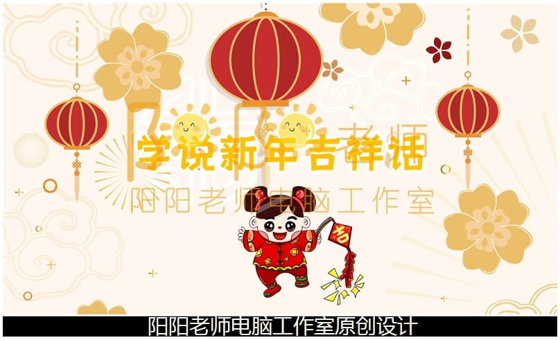 大班语言《学说新年吉祥话》PPT课件+教案+音乐