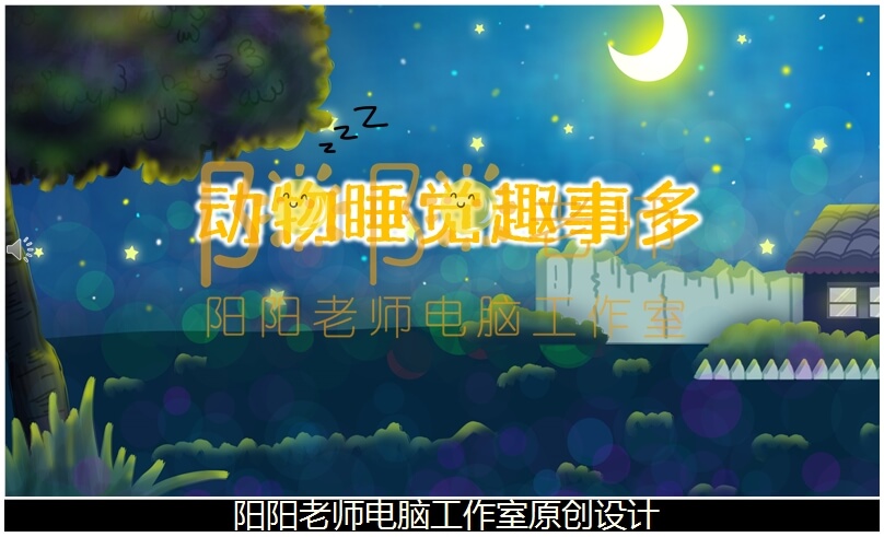 中班语言散文《动物睡觉趣事多》PPT课件+教案+配音+背景音乐