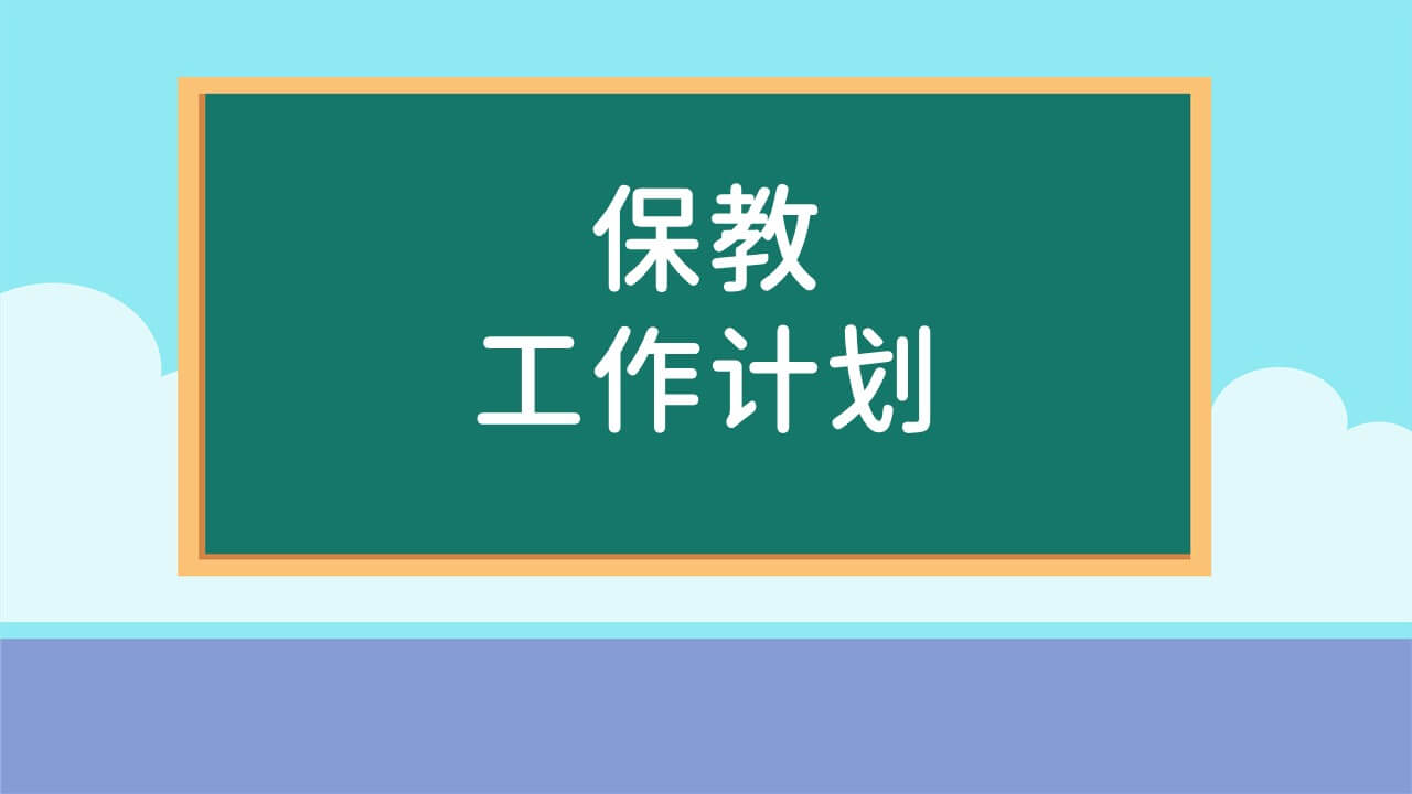 保教工作计划小中大班