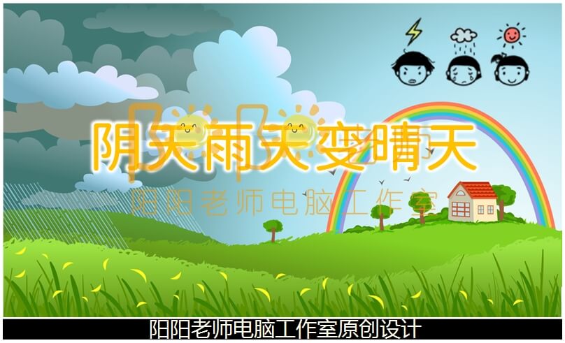 中班健康《阴天雨天变晴天》PPT课件+教案+音乐