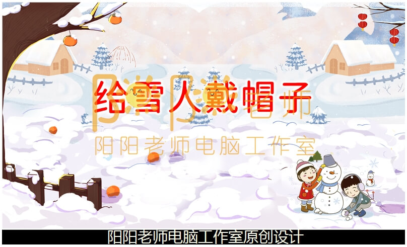 小班数学《给雪人戴帽子 按大小顺序排列》PPT课件+教案+操作图片