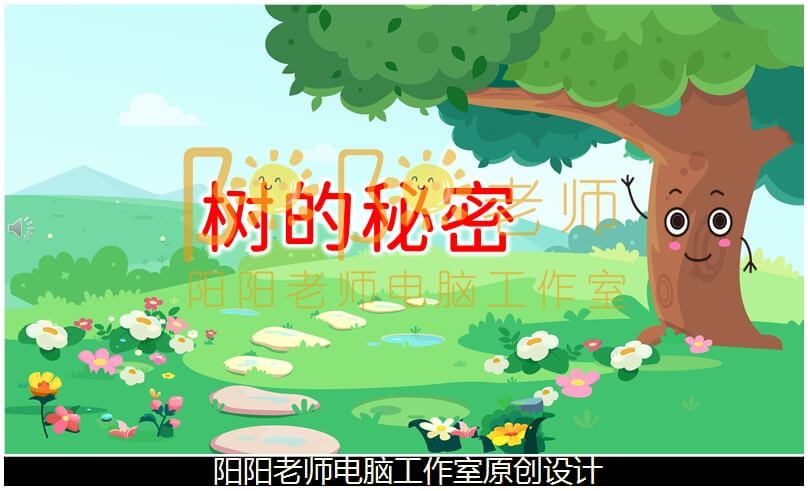 小班科学《树的秘密》PPT课件+教案+配音+背景音乐