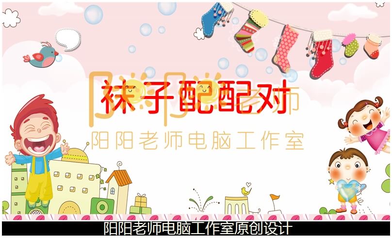 小班数学《袜子配配对》PPT课件+教案