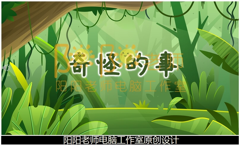 小班语言《奇怪的事》PPT课件+教案+配音+背景音乐