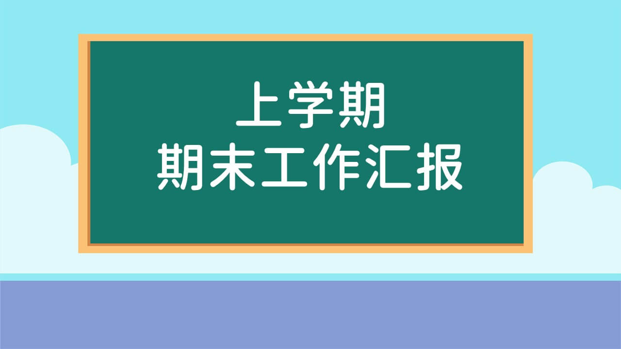 幼儿园上学期工作期末汇报PPT课件