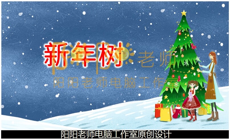 大班美术手工《新年树》PPT课件+教案+图片