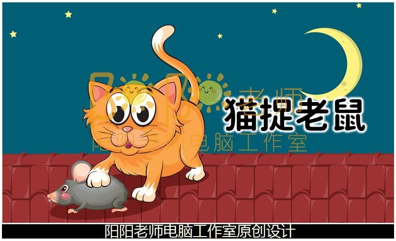 中班音乐《猫捉老鼠》PPT课件+教案+音乐+伴奏