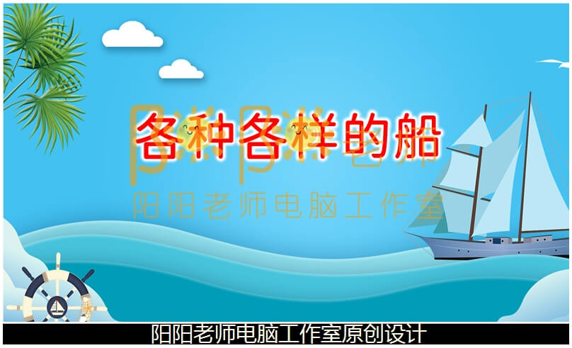 中班社会《各种各样的船》PPT课件+教案