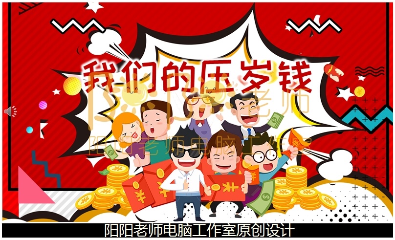 中班社会《我们的压岁钱》PPT课件+教案+配音+背景音乐