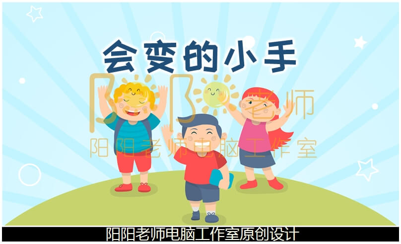 小班语言《会变的小手》PPT课件+教案