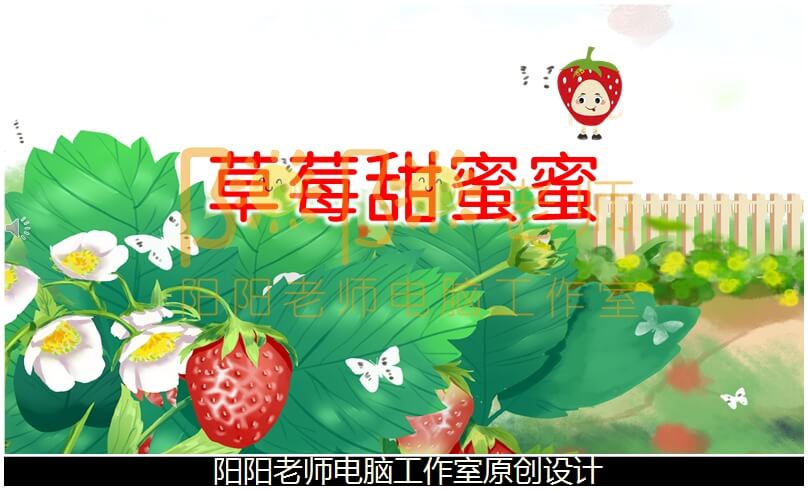 小班语言《草莓甜蜜蜜》PPT课件+教案+配音+背景音乐