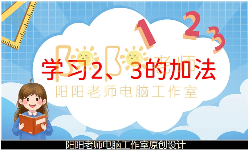 大班数学《学习 2、3 的加法》PPT课件+教案