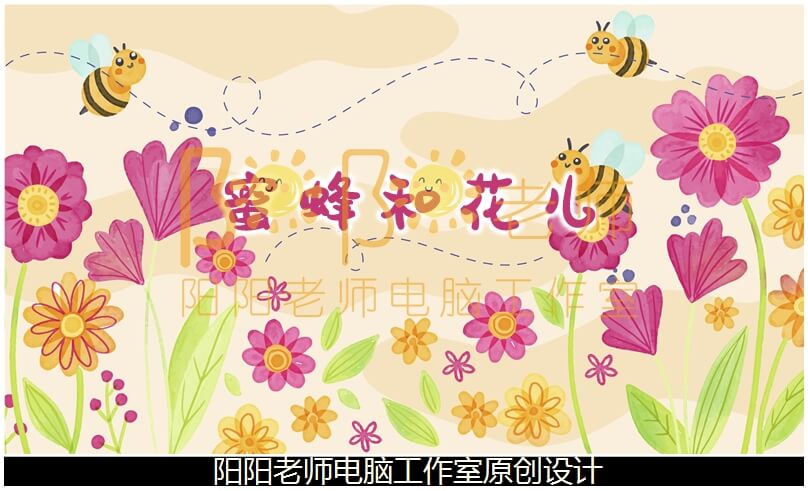 小班音乐《蜜蜂和花儿》PPT课件+教案+音乐