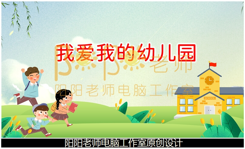 中班语言《我爱我的幼儿园》PPT课件+教案+音乐