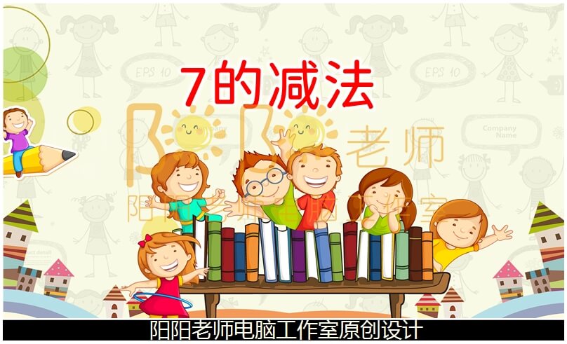 大班数学《7的减法》PPT课件+教案+操作图片