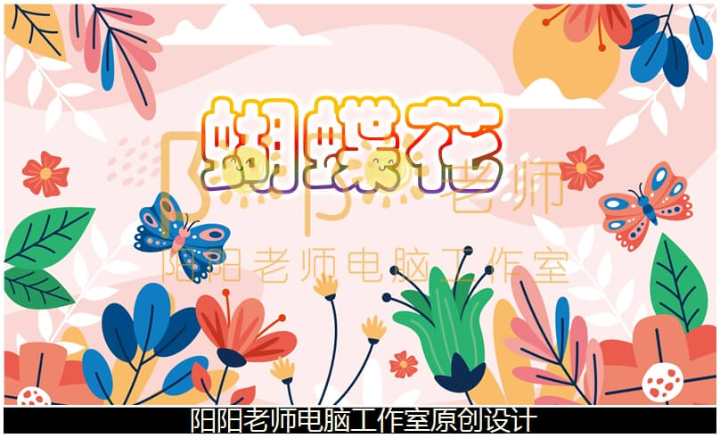 小班音乐《蝴蝶花》PPT课件+教案+音乐