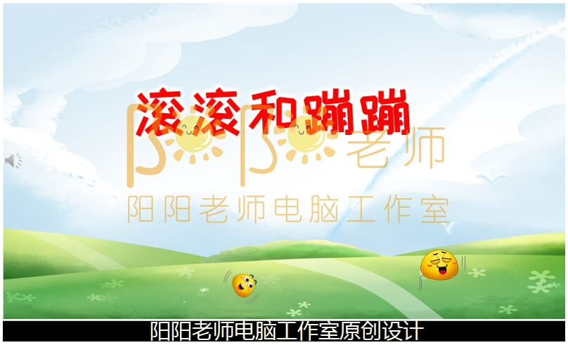 小班语言故事《滚滚和蹦蹦》PPT课件+教案+配音+背景音乐