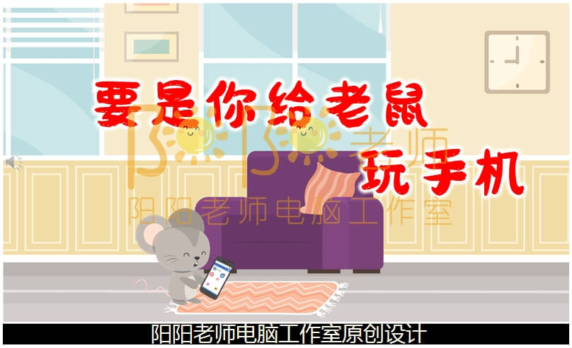 大班社会《要是你给老鼠玩手机》PPT课件+教案+配音+背景音乐