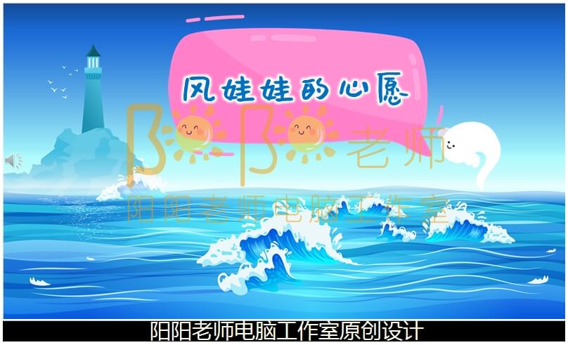 大班社会《风娃娃的心愿》PPT课件+教案+配音+背景音乐