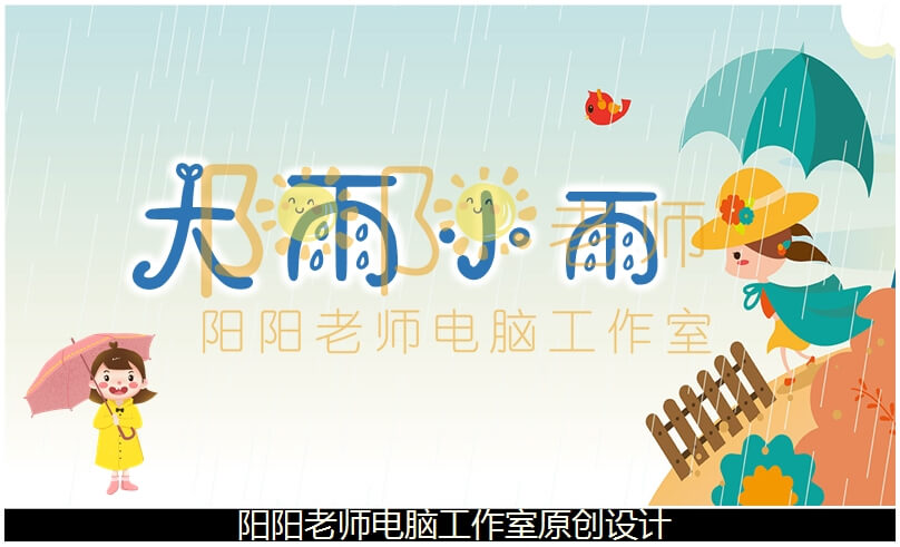 小班音乐《大雨小雨》PPT课件+教案+音乐