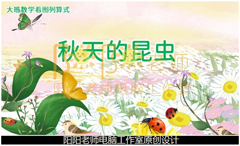 大班数学《看图列算式 秋天的昆虫》PPT课件+教案+操作图片