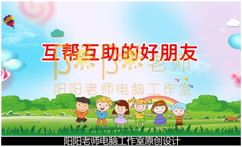 小班语言《看图讲述 互帮互助的好朋友》PPT课件+教案+配音+背景音乐