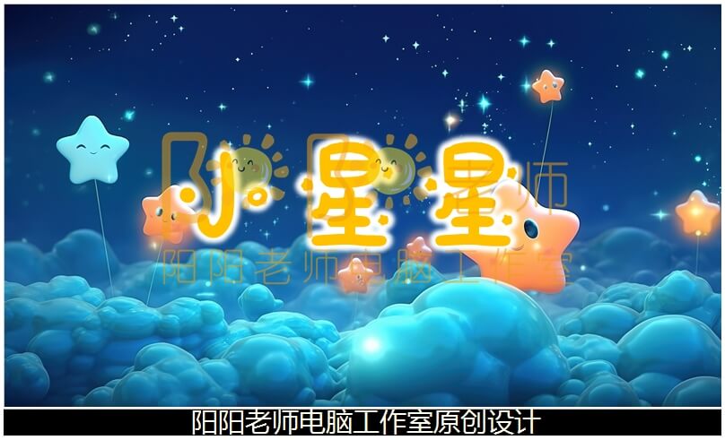 小班音乐《小星星》PPT课件+教案+音乐+伴奏