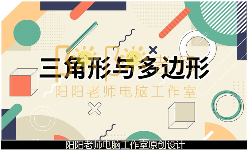 中班数学《三角形与多边形》PPT课件+教案+操作图片