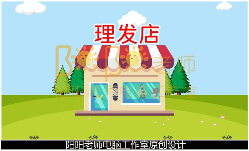 中班音乐《理发店》PPT课件+教案+音乐+伴奏