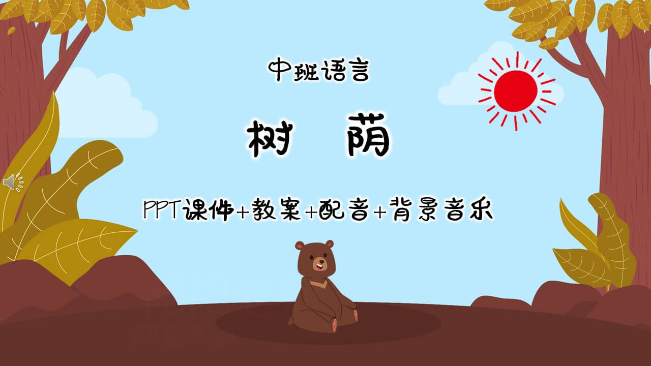 中班语言《树荫》PPT课件+教案+配音+背景音乐