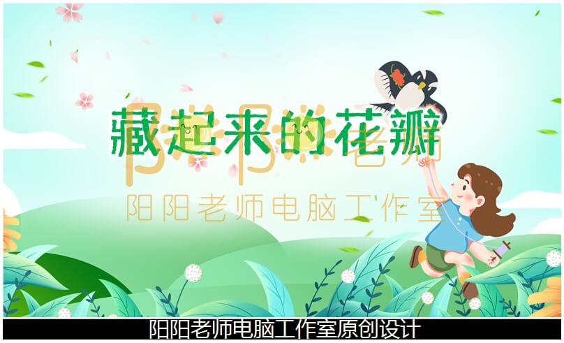 中班数学《找规律 藏起来的花瓣》PPT课件+教案+操作图片