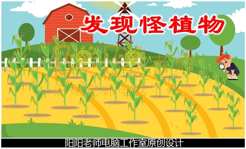 大班语言《发现怪植物》PPT课件+教案+配音+背景音乐