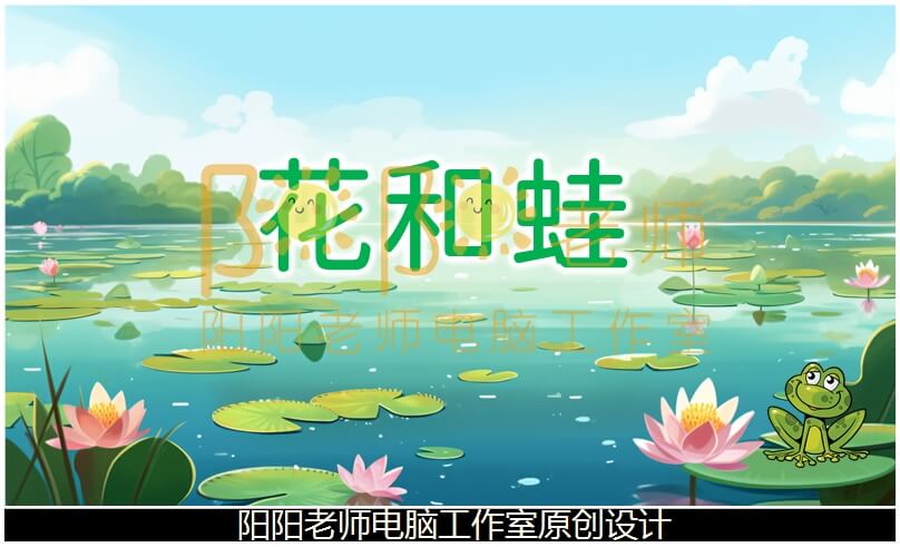 大班语言绕口令《花和蛙》PPT课件+教案