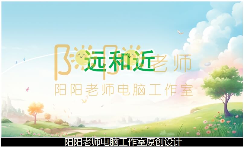 小班数学《远和近》PPT课件+教案