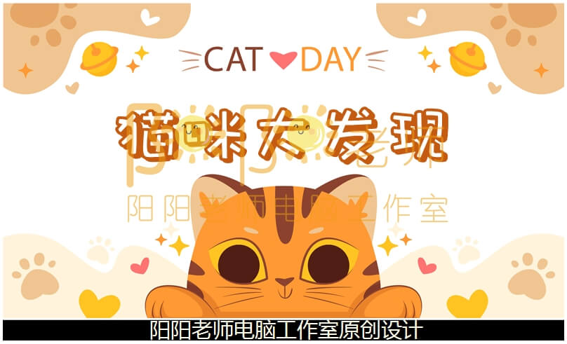 小班科学《猫咪大发现》PPT课件+教案