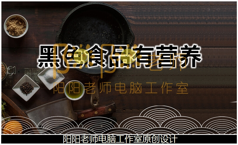 中班健康《黑色食品有营养》PPT课件+教案