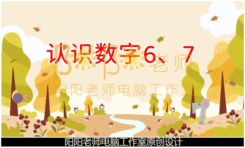 中班数学《认识数字 6、7》PPT课件+教案