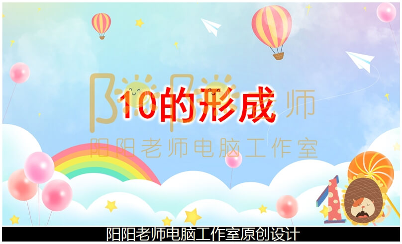 中班数学《10的形成》PPT课件+教案+操作图片