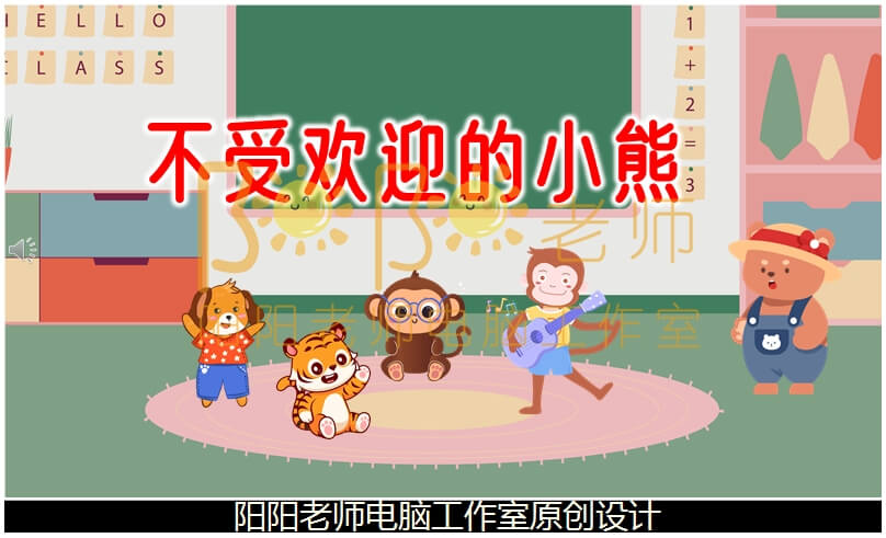 中班社会《不受欢迎的小熊》PPT课件+教案+配音+背景音乐