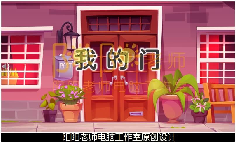 小班语言《我的门》PPT课件+教案+配音+背景音乐