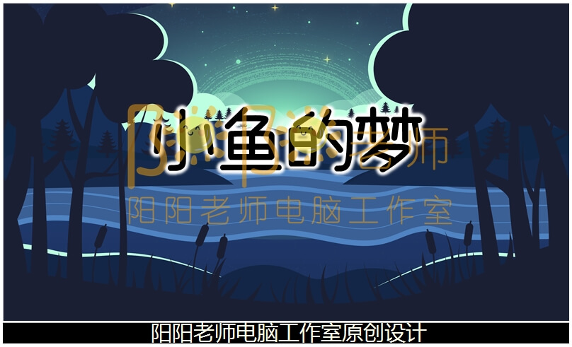 大班音乐《小鱼的梦》PPT课件+教案+音乐+伴奏