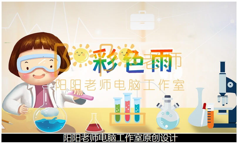 大班科学《彩色雨》PPT课件+教案