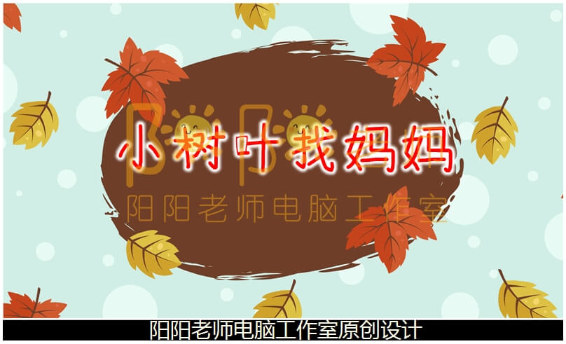 小班科学《小树叶找妈妈》PPT课件+教案