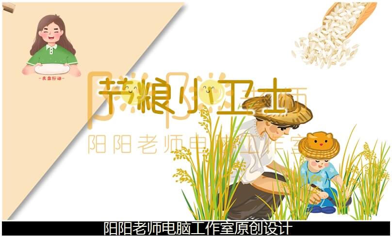 大班社会《节粮小卫士》PPT课件+教案