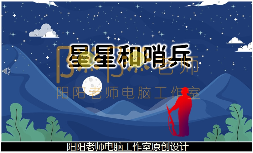 大班语言诗歌《星星和哨兵》PPT课件+教案+配音+背景音乐