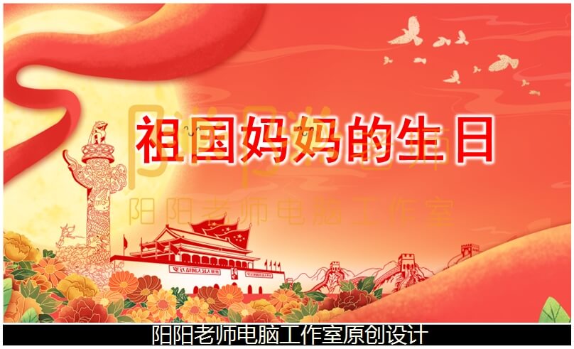 大班社会《祖国妈妈的生日》PPT课件+教案