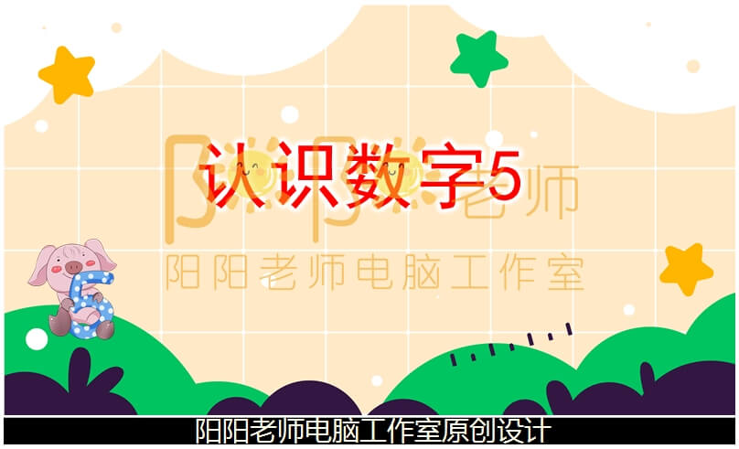 小班数学《认识数字5》PPT课件+教案