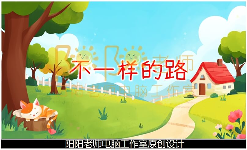 中班社会《不一样的路》PPT课件+教案+说课稿