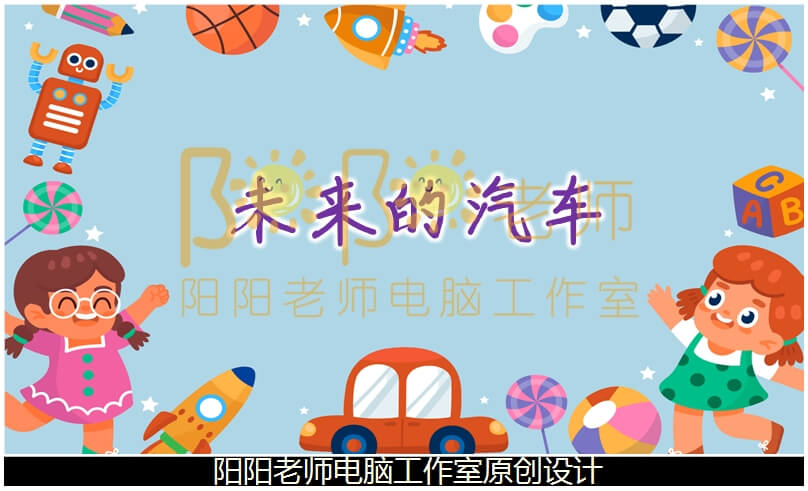 中班美术《未来的汽车》PPT课件+教案+音乐