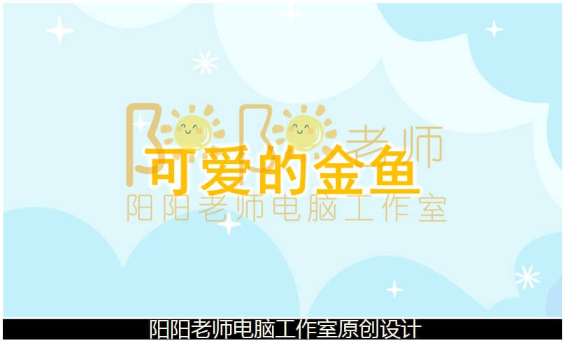 小班科学《可爱的金鱼》PPT课件+教案